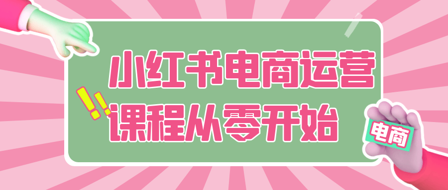 小红书电商运营课程从零开始 图片1 小红书电商运营课程从零开始 图片1