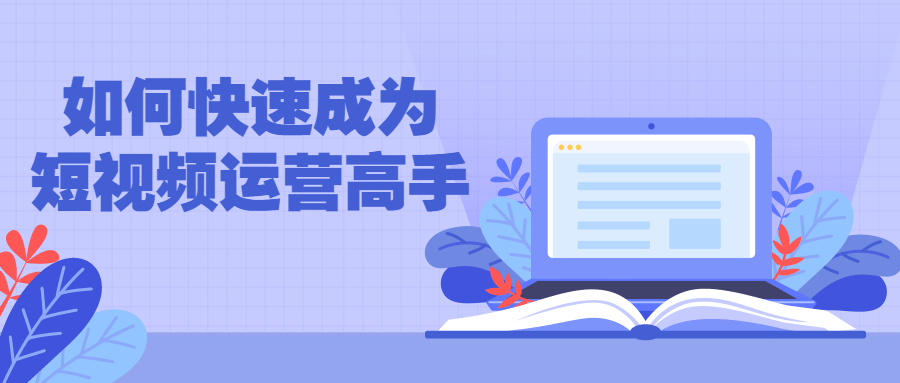 如何快速成为短视频运营高手 图片6 如何快速成为短视频运营高手 图片6
