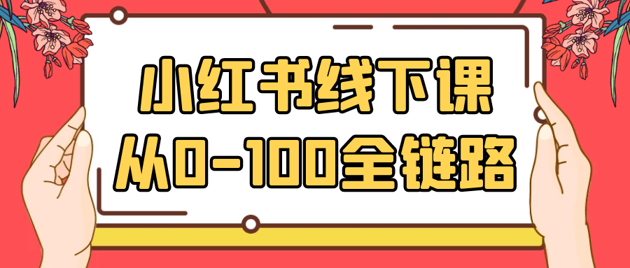 小红书线下课从0-100全链路 图片1