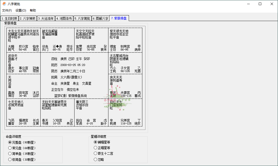 八字简批v3.2.24八字算命小工具 图片8 八字简批v3.2.24八字算命小工具 图片8
