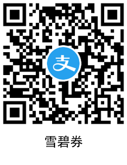 永辉超市领1元雪碧券和可乐券 图片5
