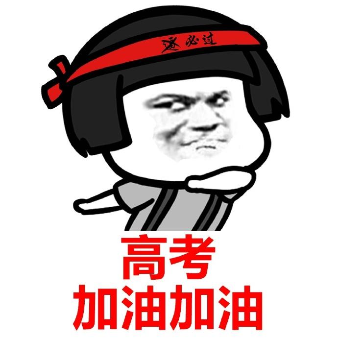 2025届高考生加油 旗开得胜 图片40