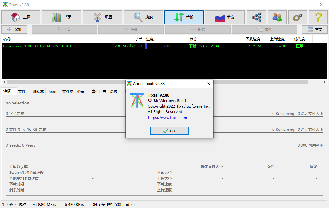 BT磁力下载工具Tixati v2.88汉化版 图片2