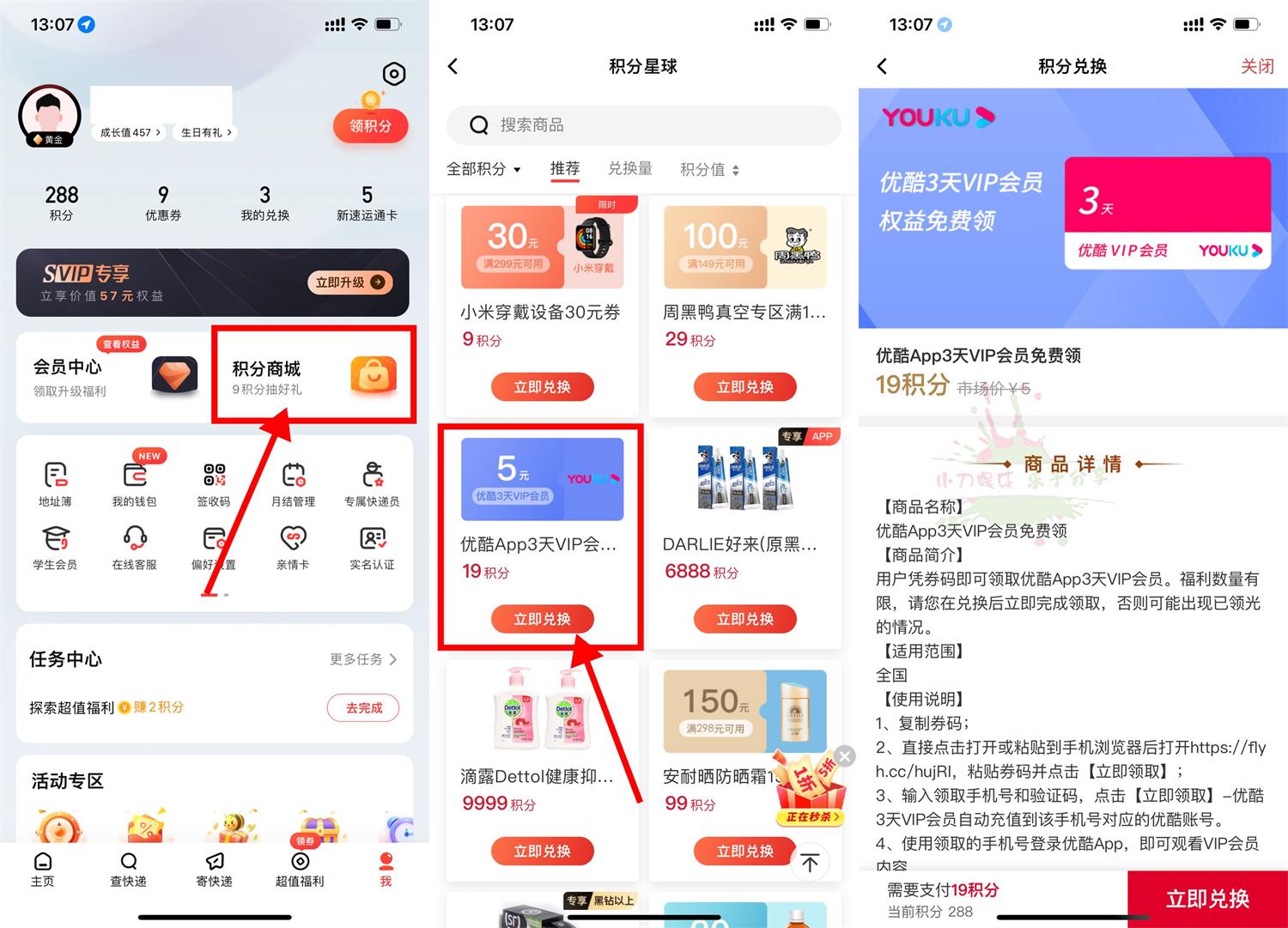 顺丰19积分兑换3天优酷会员 图片1