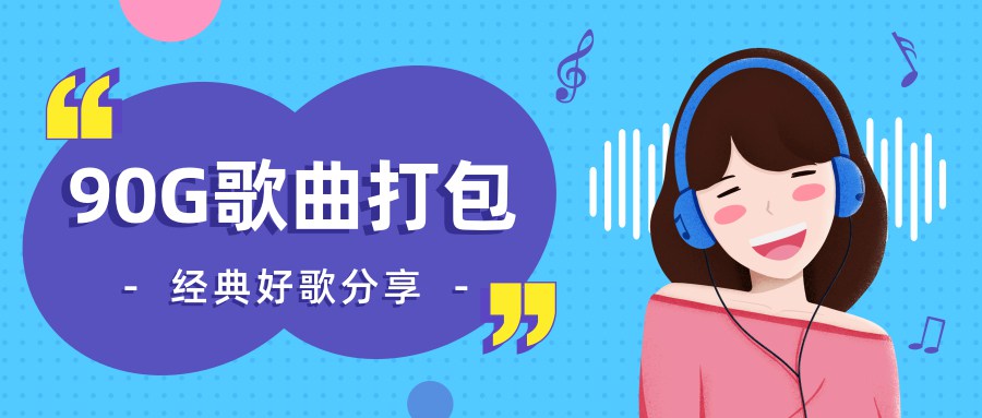 90G经典老歌DJ串烧等打包 图片1