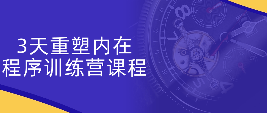 3天重塑内在程序训练营课程 图片3 3天重塑内在程序训练营课程 图片3