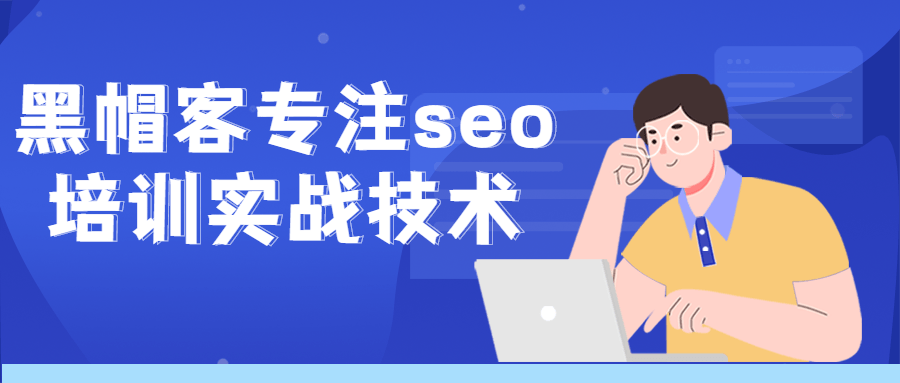 黑帽客专注seo培训实战技术 图片1 黑帽客专注seo培训实战技术 图片1