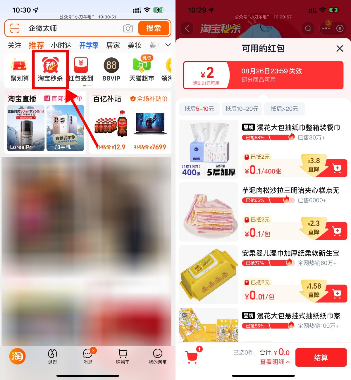 淘宝秒杀部分人0.01亓撸实物 图片1