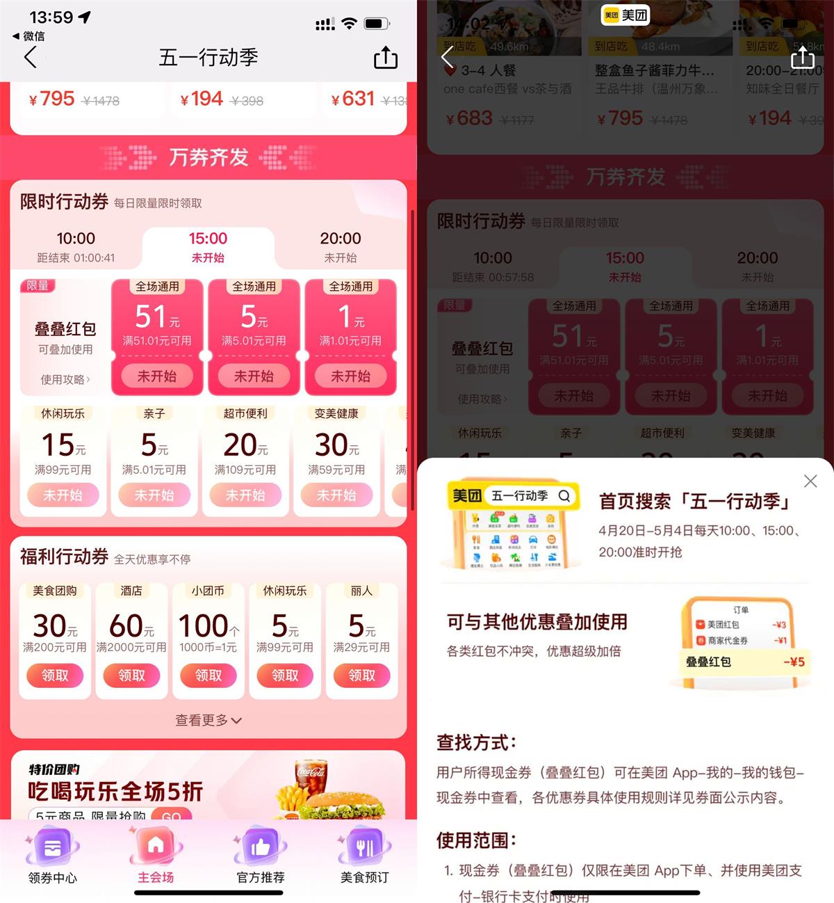 美团五一行动季抢1~51元通用券 图片1
