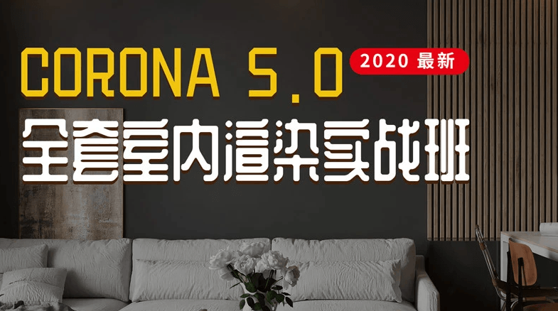 Corona5.0全套室内渲染实战 图片1