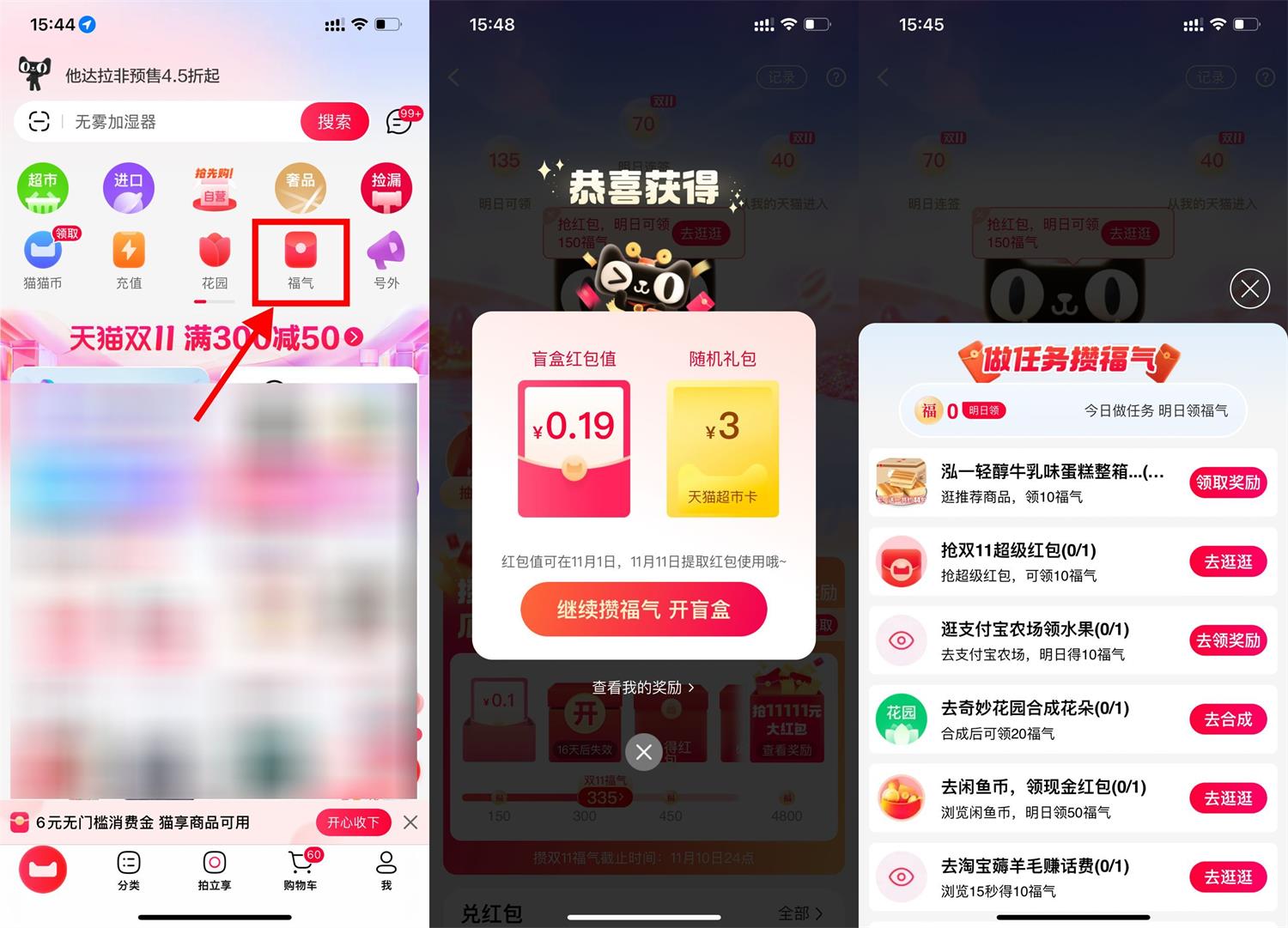 天猫攒福气抽红包和天猫超市卡 图片1
