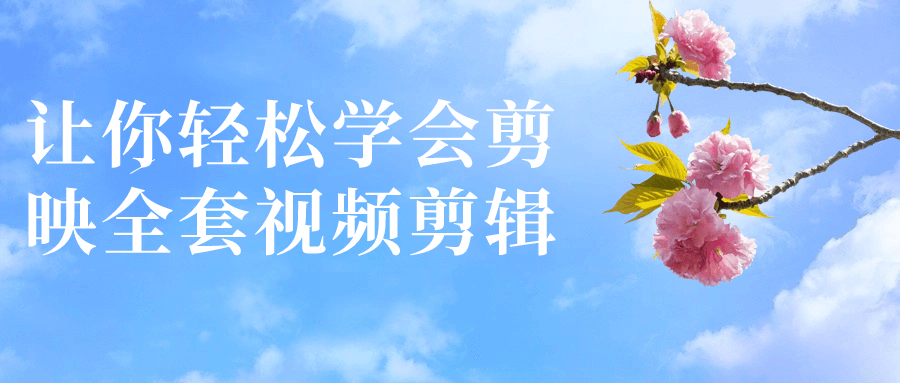 让你轻松学会剪映全套视频剪辑 图片3 让你轻松学会剪映全套视频剪辑 图片3