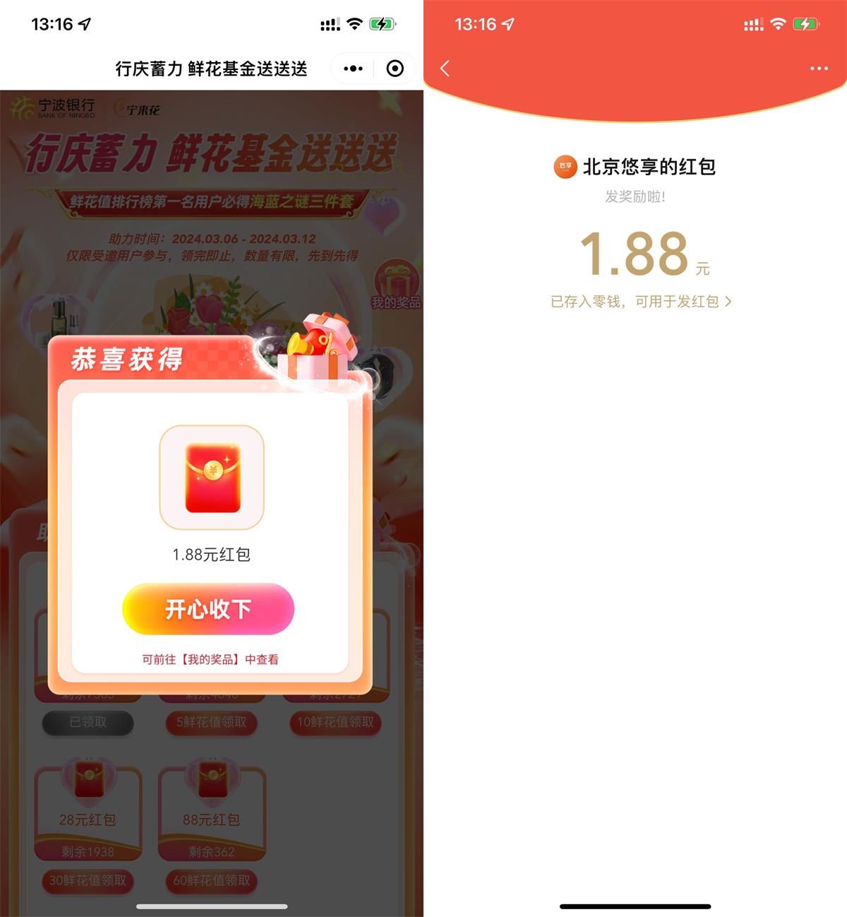 宁来花邀好友得最高88元红包 图片1