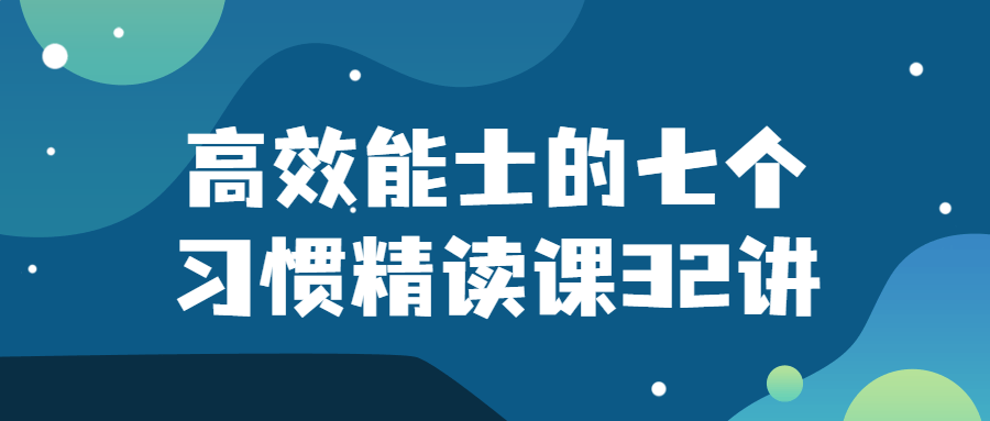 高效能士的七个习惯精读课32讲 图片1