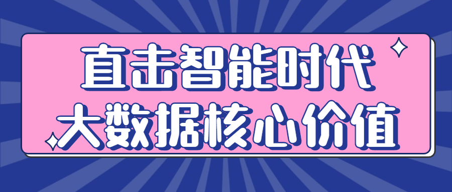 直击智能时代大数据核心价值 图片1 直击智能时代大数据核心价值 图片1