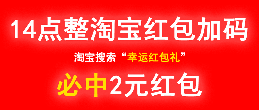 淘宝专属红包加码必中2亓红包 图片1 淘宝专属红包加码必中2亓红包 图片1