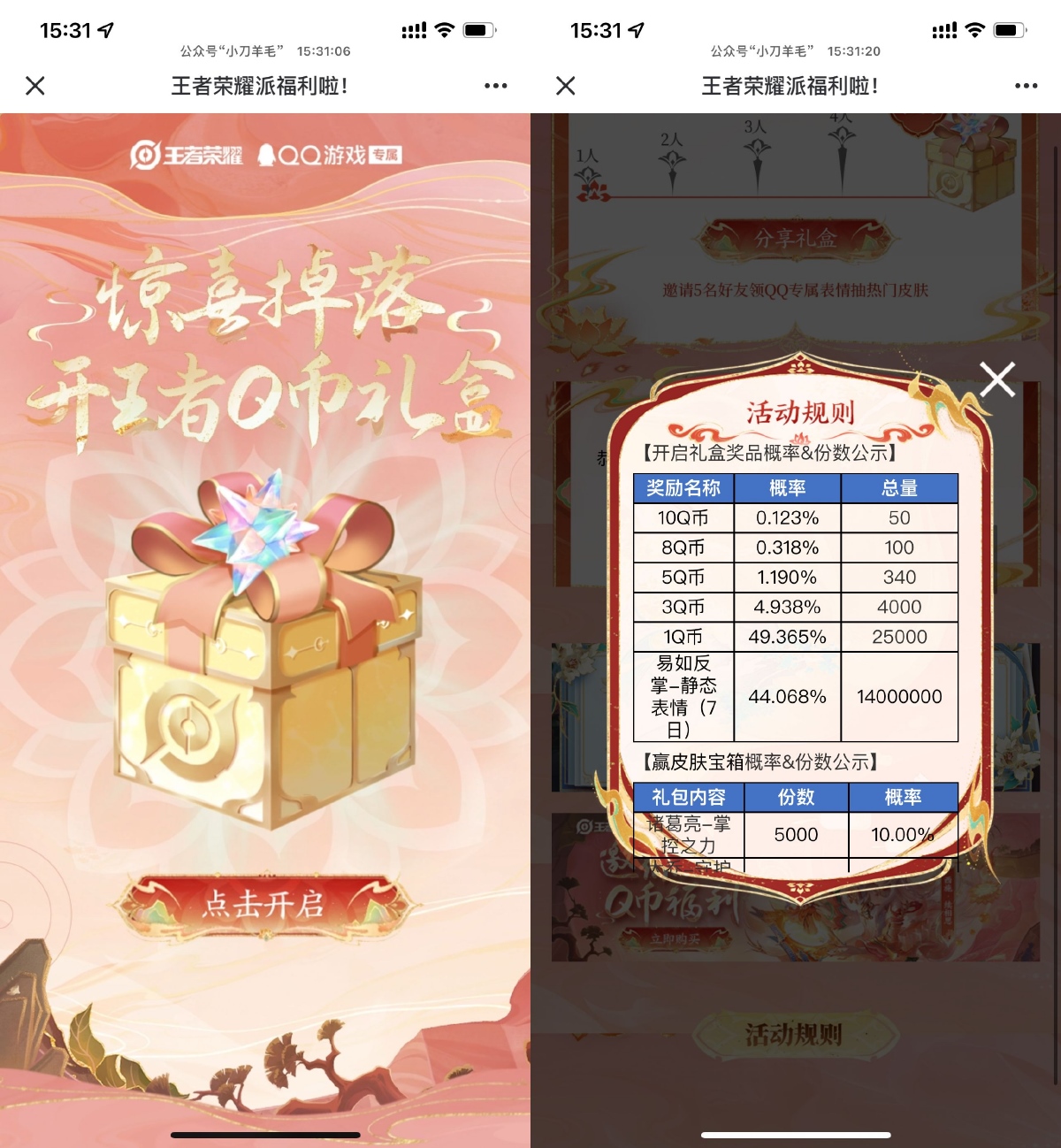 王者荣耀开礼盒抽1~10Q币等 图片1