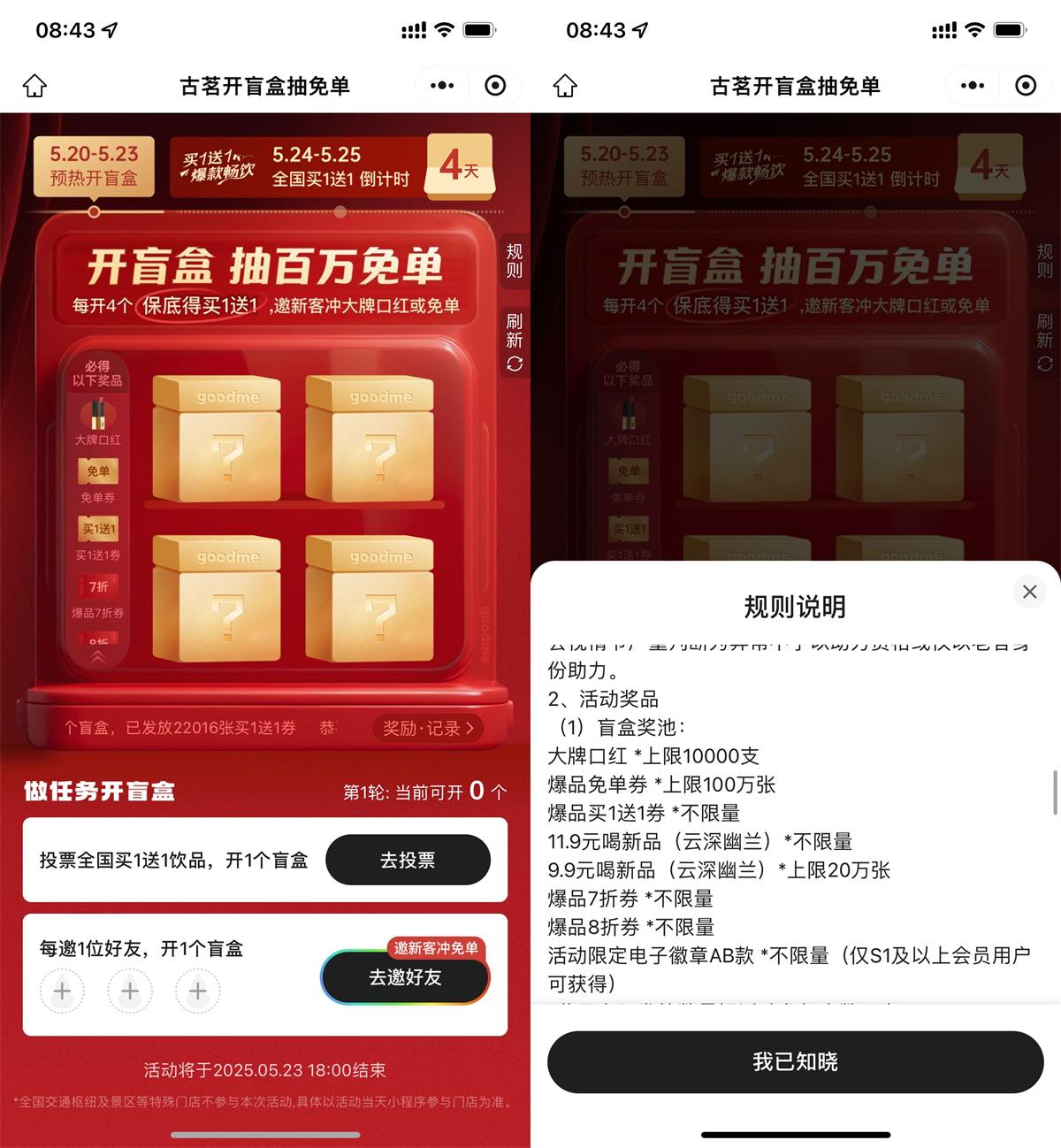 古茗邀好友助力抽百万免单券 图片1