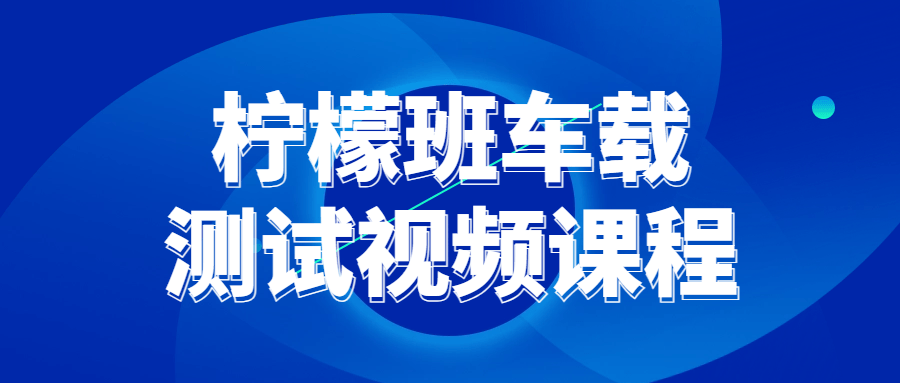 柠檬班车载测试视频课程 图片4