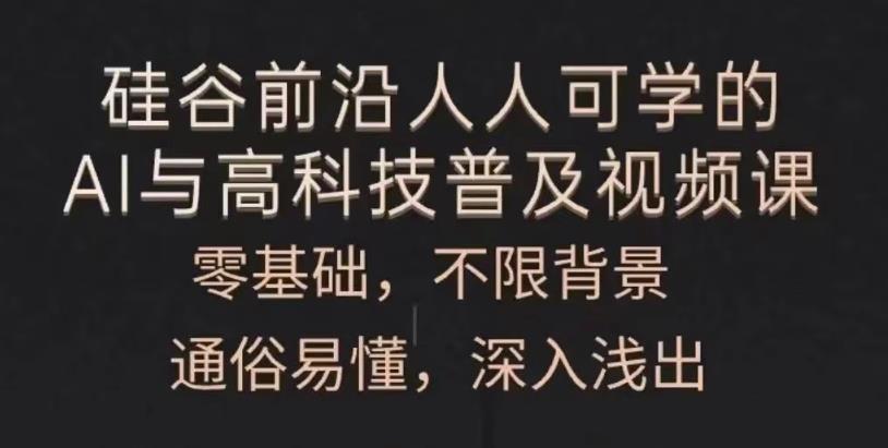 人人可学的AI与高科技普及 图片2 人人可学的AI与高科技普及 图片2