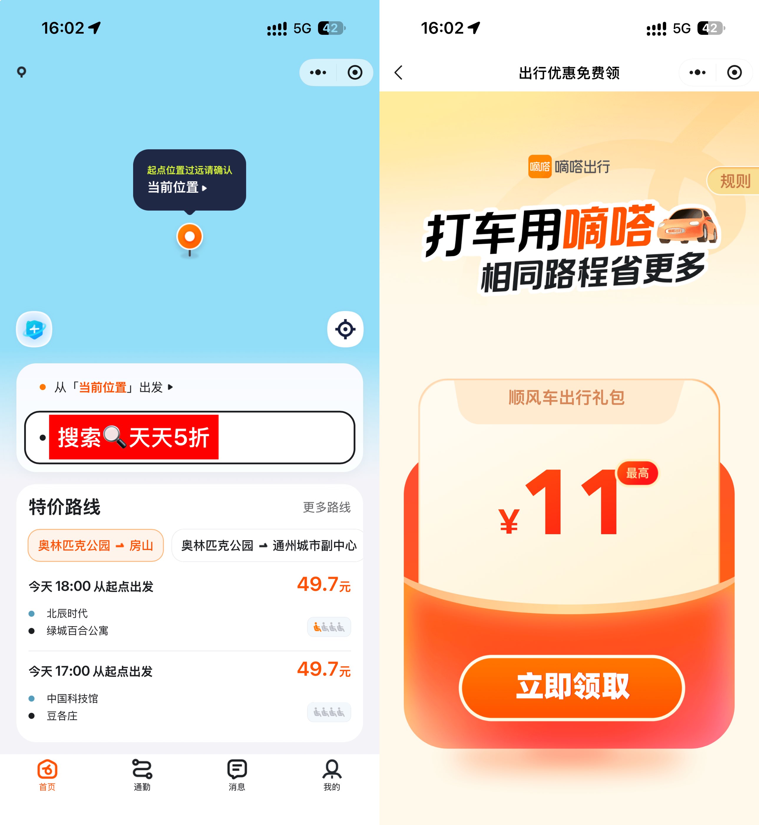 图片[1] - 嘀嗒出行领无门槛5折顺风车券 - 陆伍博客 - 你的互联网资源库