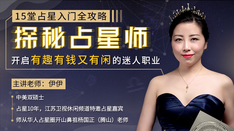 15堂占星入门全攻略：探秘占星师 图片1