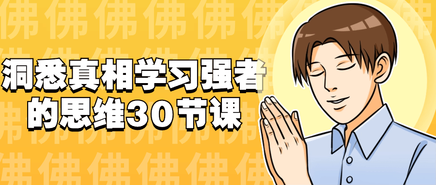洞悉真相学习强者的思维30节课 图片1 洞悉真相学习强者的思维30节课 图片1