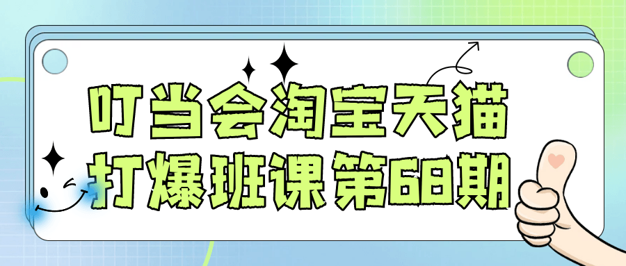 叮当会淘宝天猫打爆班课第68期 图片1