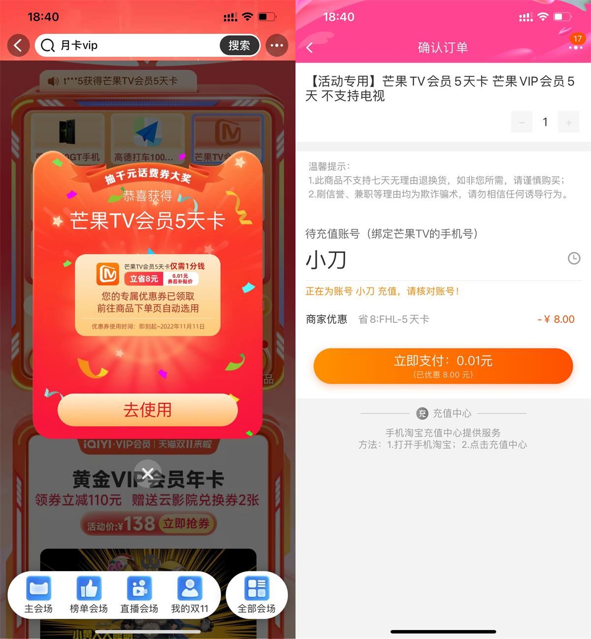 淘宝抽0.01元开芒果TV会员5天 图片1