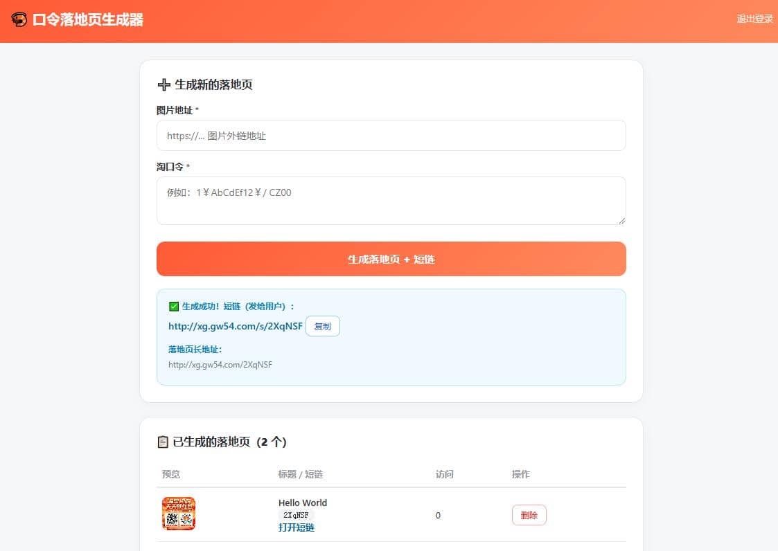 淘客口令落地页生成器PHP后台版插图1