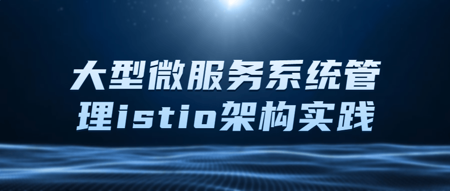 大型微服务系统管理istio架构实践 图片1 大型微服务系统管理istio架构实践 图片1