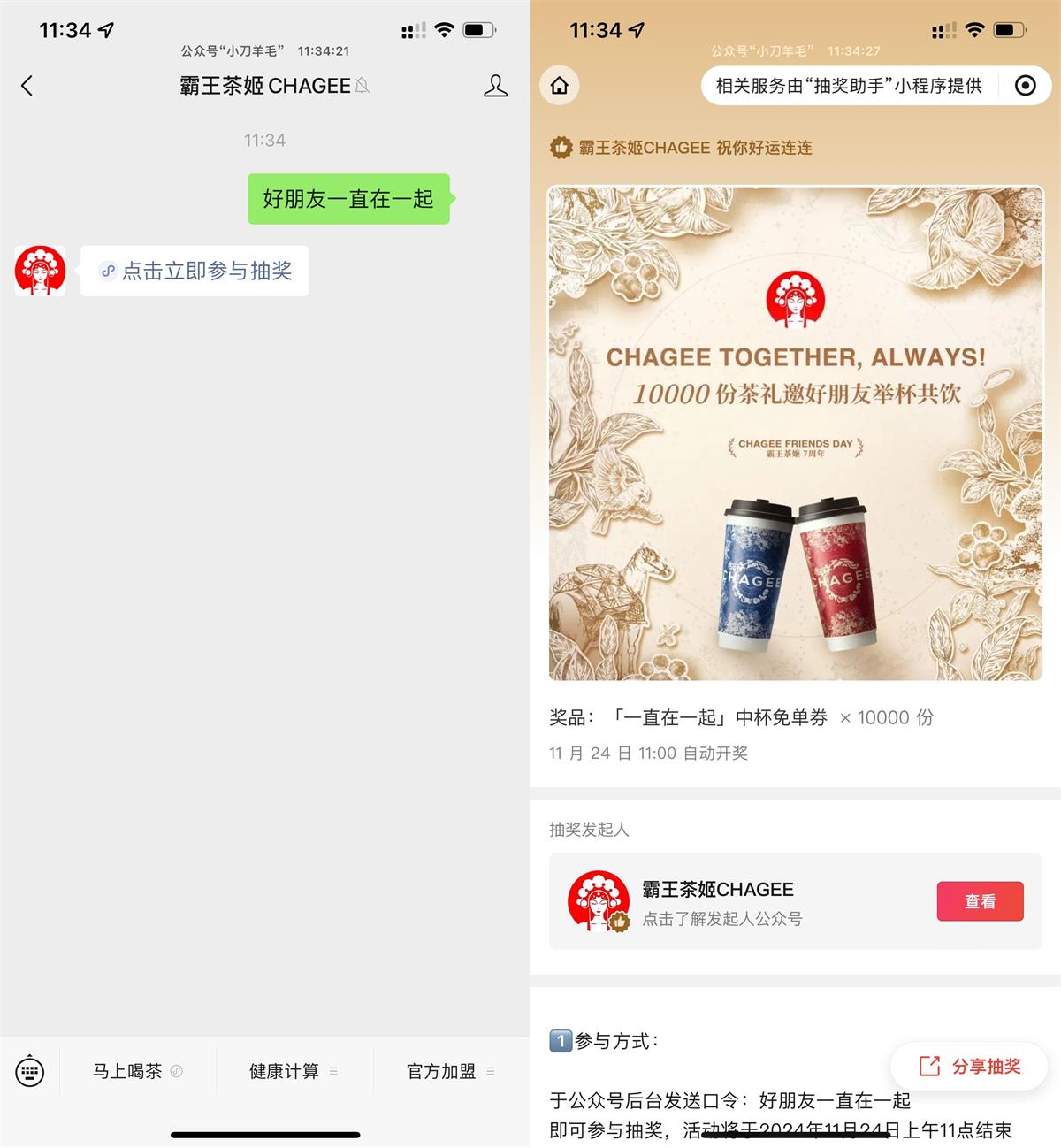 霸王茶姬抽1万份中杯免单券 图片1