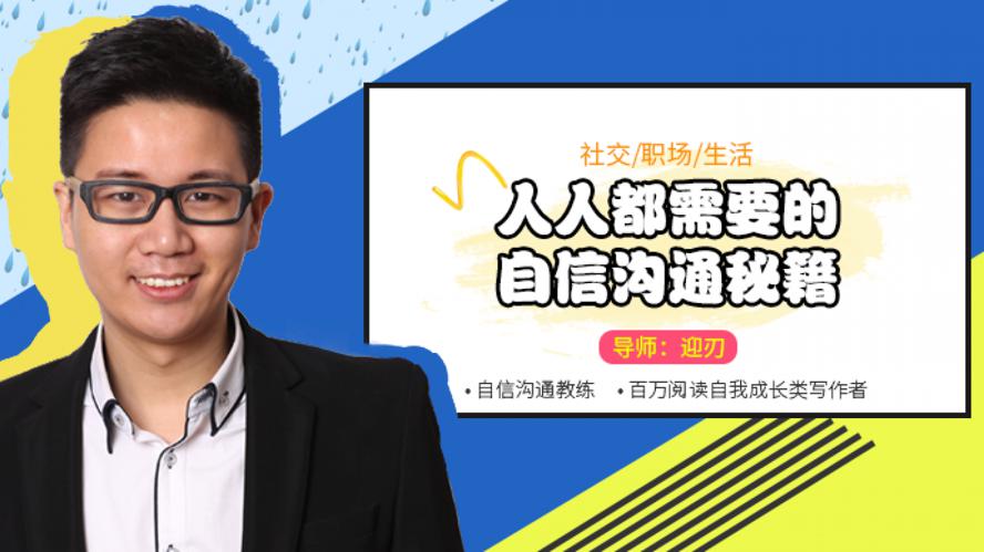 人人都需要的自信沟通秘籍 图片1 人人都需要的自信沟通秘籍 图片1