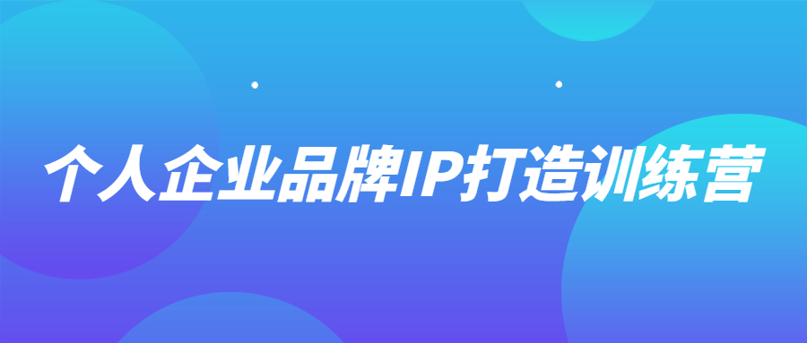 个人企业品牌IP打造训练营 图片2 个人企业品牌IP打造训练营 图片2