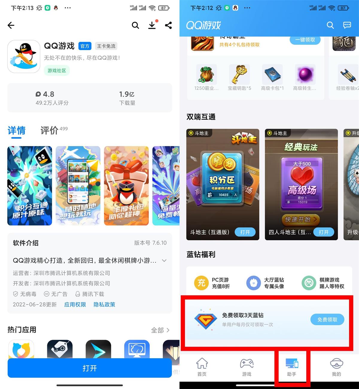 QQ游戏免费领取3天普通蓝钻 图片1