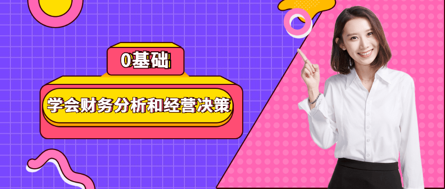 0基础学会财务分析和经营决策 图片1