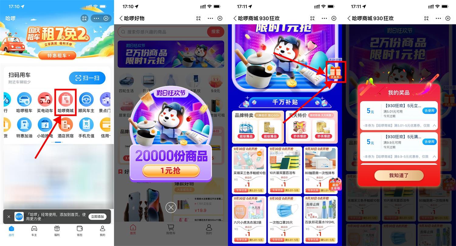 哈啰出行限时1元撸实物包邮 图片1
