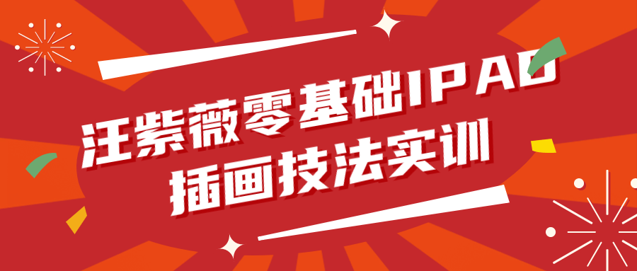 汪紫薇零基础IPAD插画技法实训 图片1 汪紫薇零基础IPAD插画技法实训 图片1