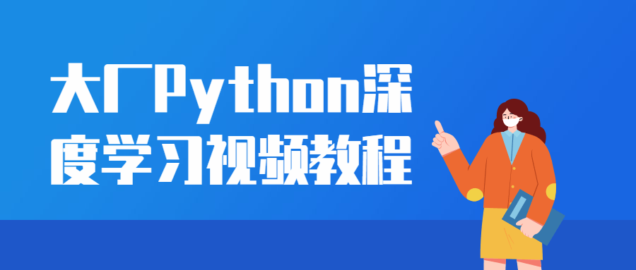 大厂Python深度学习视频教程 图片1