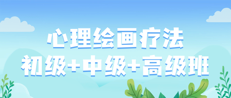 心理绘画疗法初级+中级+高级班 图片1 心理绘画疗法初级+中级+高级班 图片1