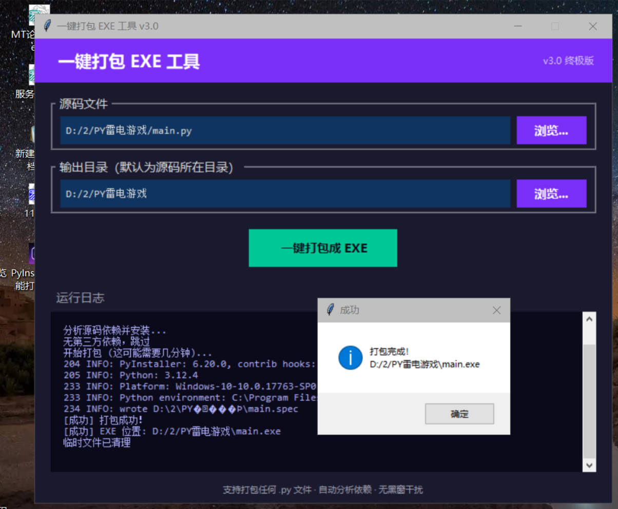 新手Python源码自动打包机工具 图片4 新手Python源码自动打包机工具 图片4