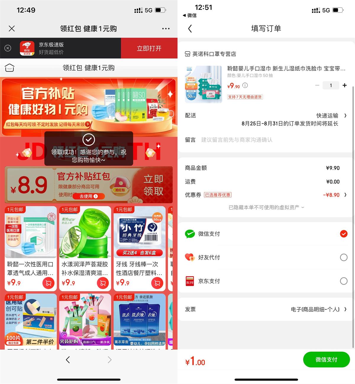 京东极速版每天1元撸实物包邮 图片1