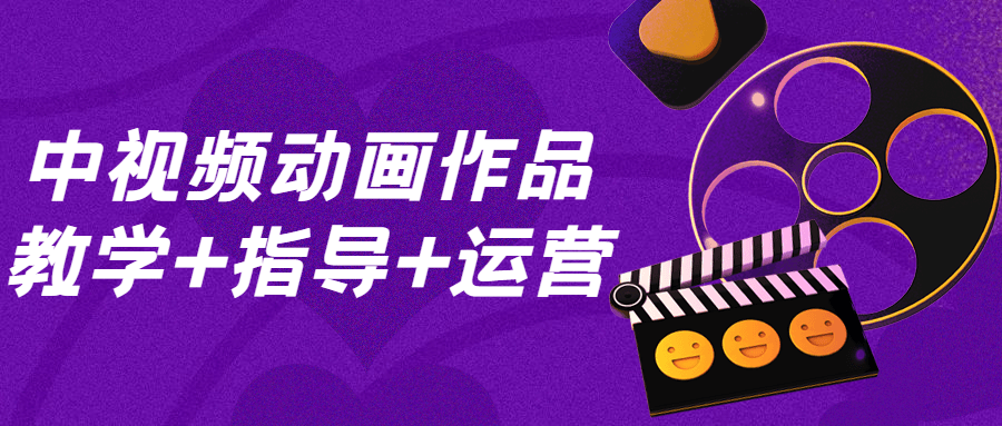 中视频动画作品教学+指导+运营 图片2