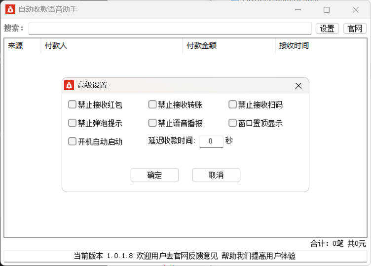 自动收款语音助手 v1.0.1.8 图片3