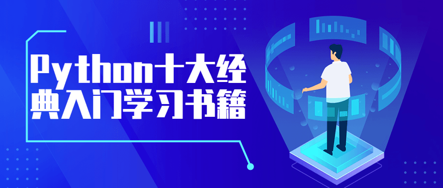 Python十大经典入门学习书籍 图片1 Python十大经典入门学习书籍 图片1