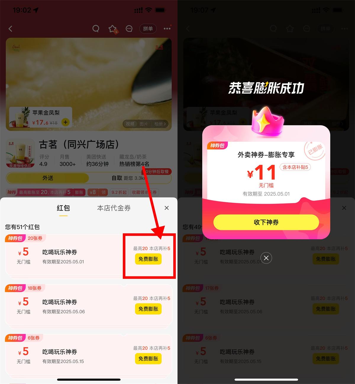 美团古茗奶茶膨胀红包再补5亓 图片1