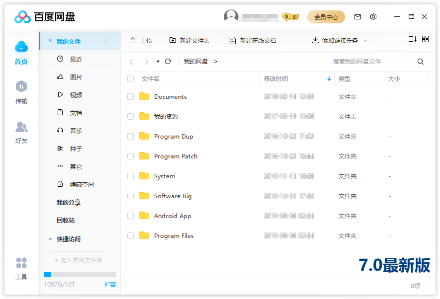 PC百度网盘v7.37.0.5绿色精简版 图片4