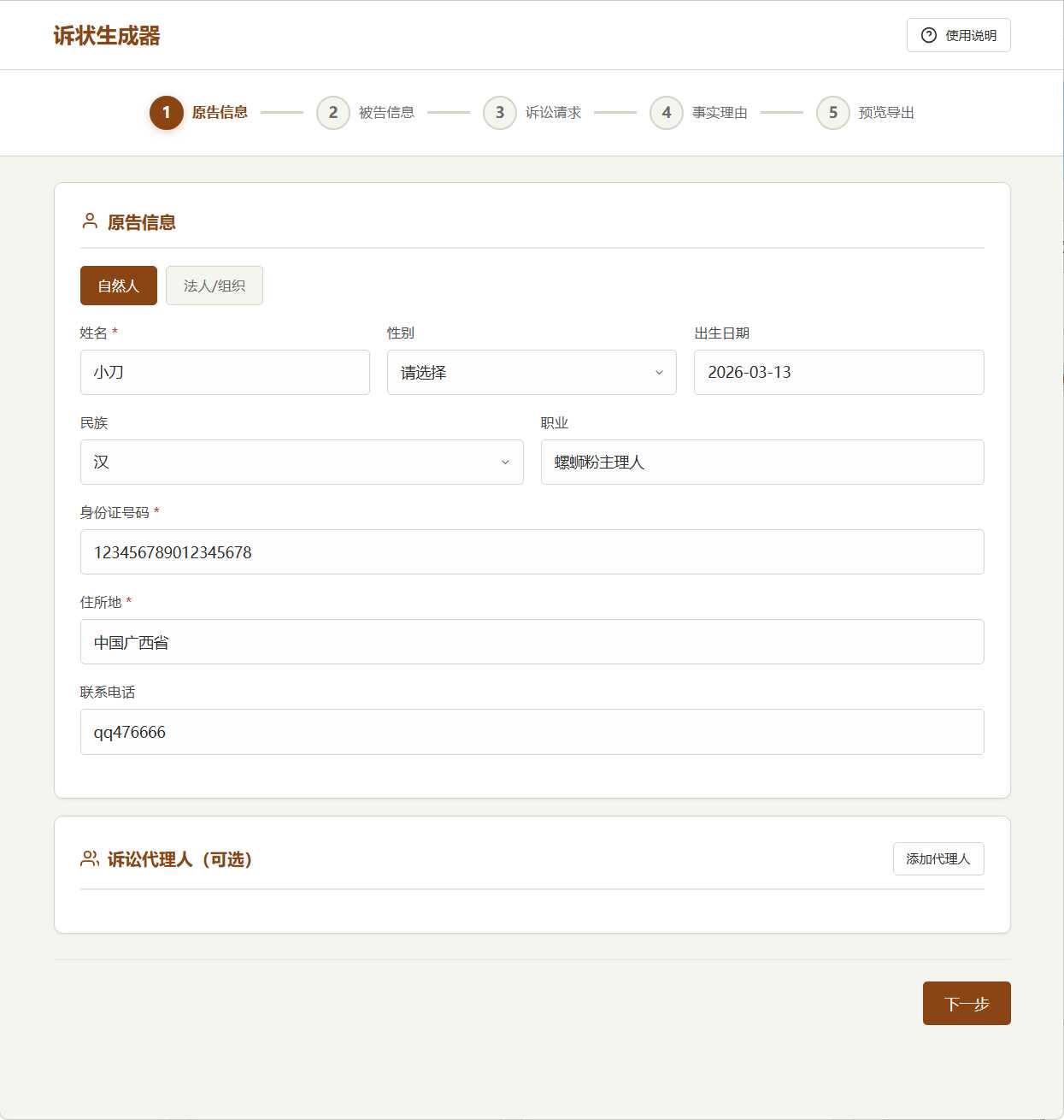 起诉状生成器 v1.0 图片4