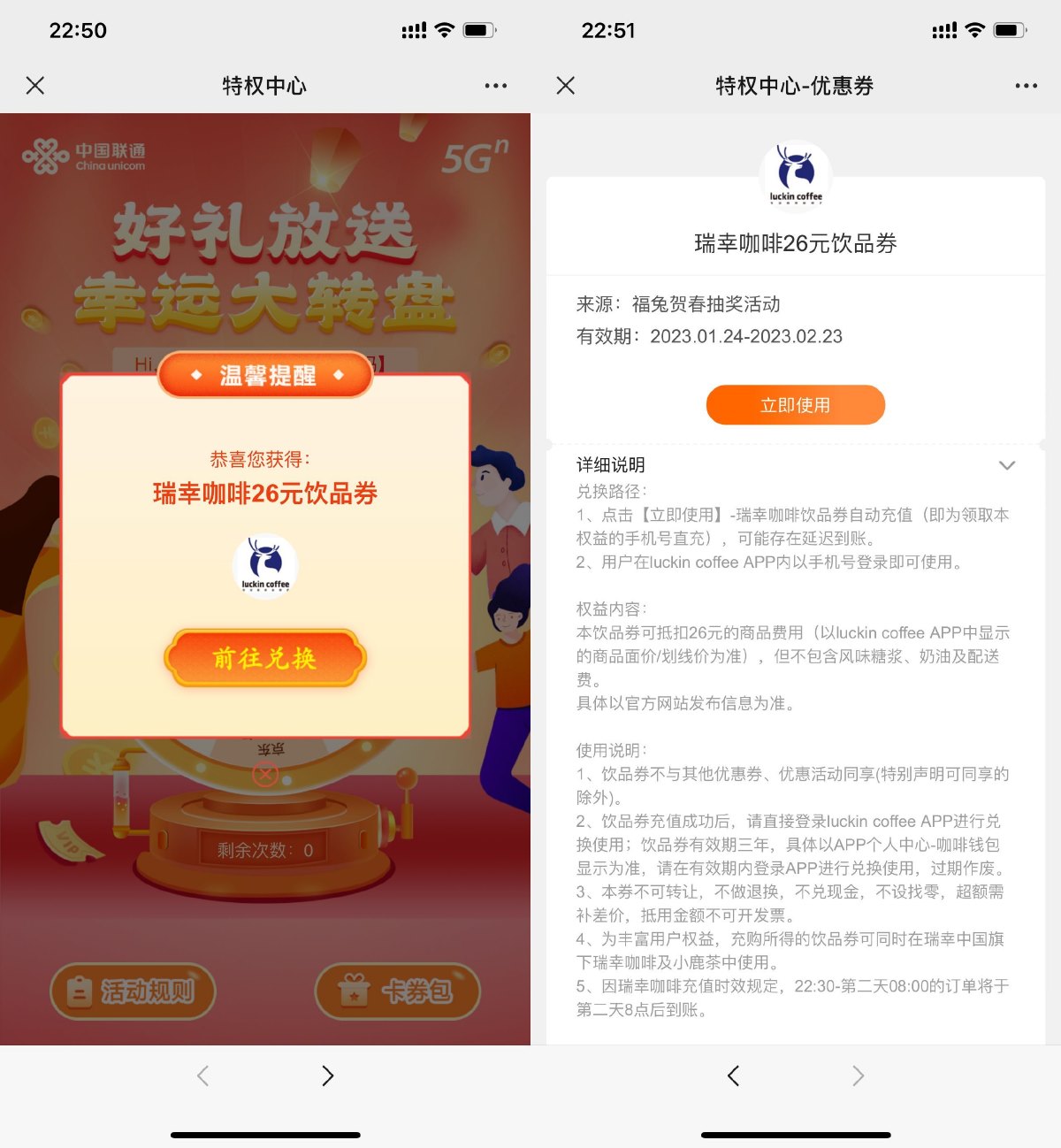 联通用户抽26元瑞幸饮品券 图片1