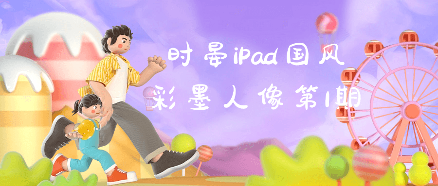 时晏iPad国风彩墨人像第1期 图片1 时晏iPad国风彩墨人像第1期 图片1